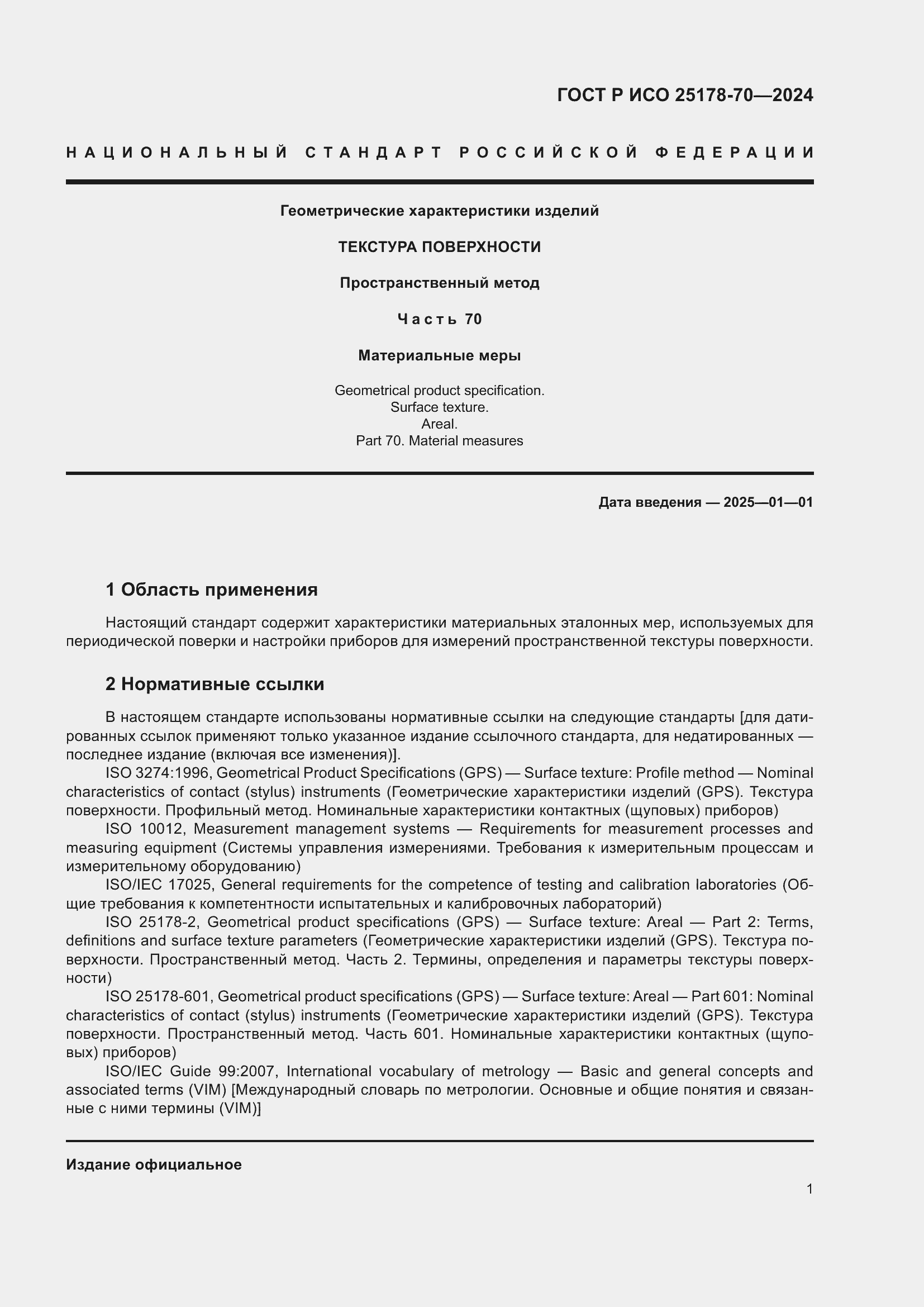 Страница 5 ГОСТ Р ИСО 25178-70-2024