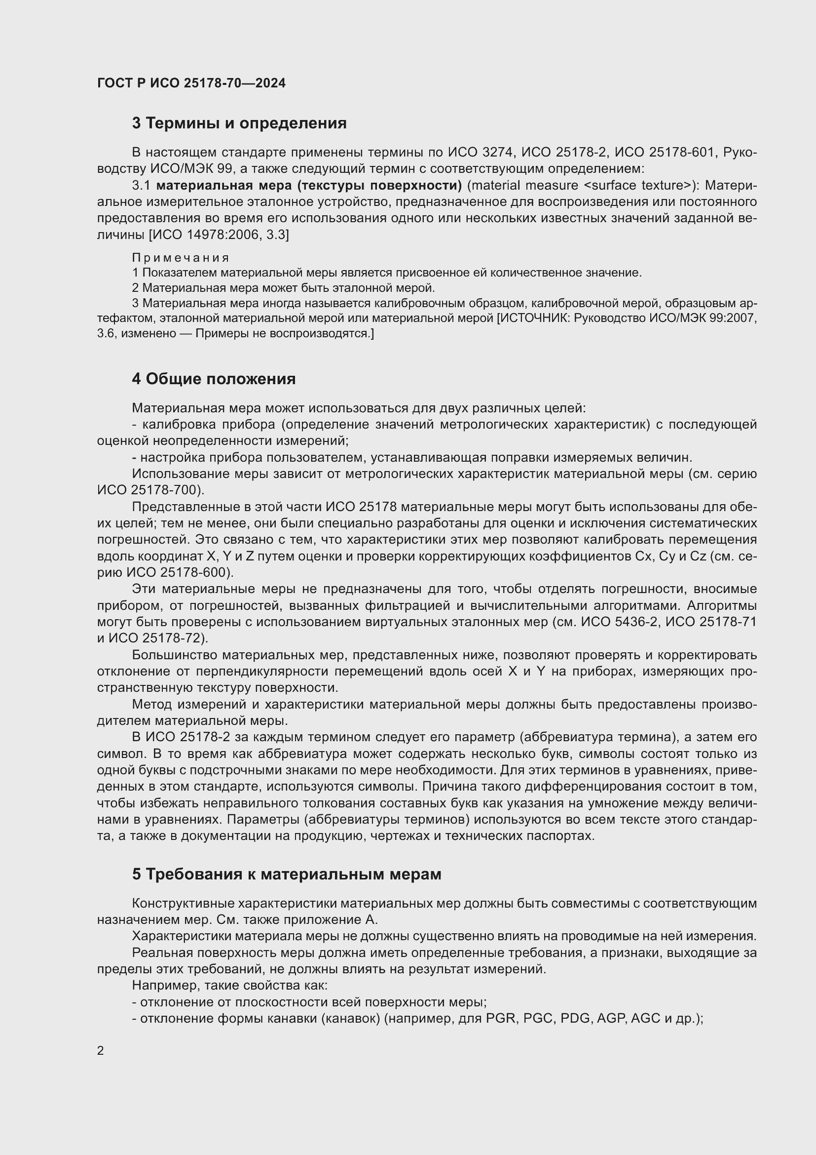 Страница 6 ГОСТ Р ИСО 25178-70-2024