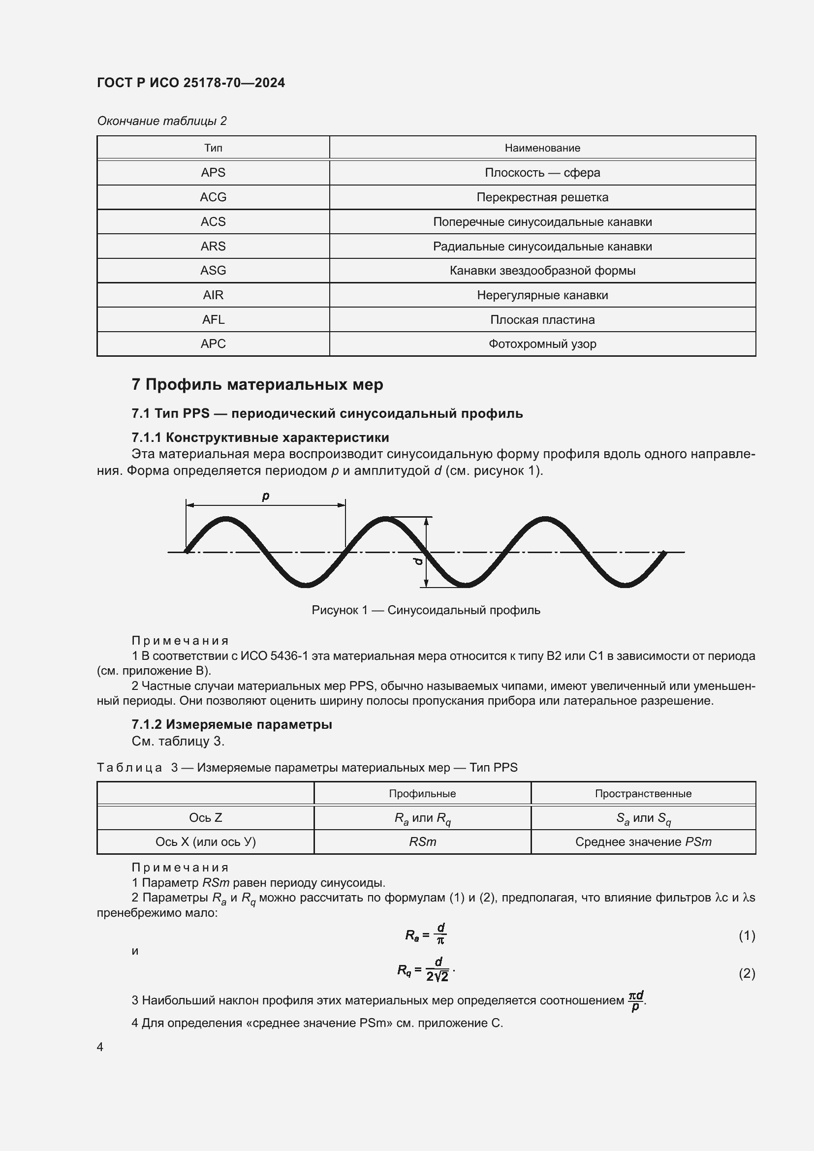 Страница 8 ГОСТ Р ИСО 25178-70-2024