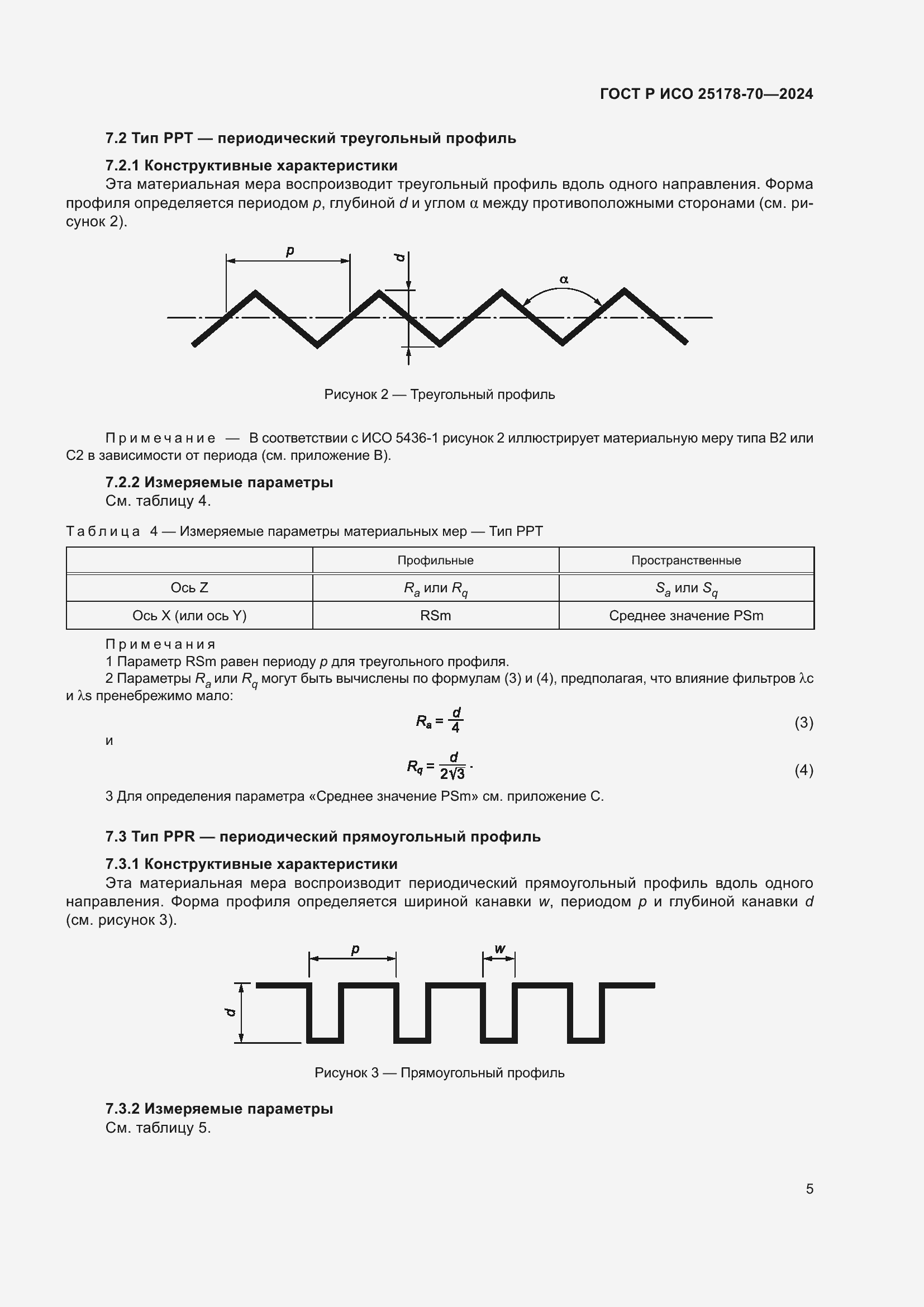 Страница 9 ГОСТ Р ИСО 25178-70-2024