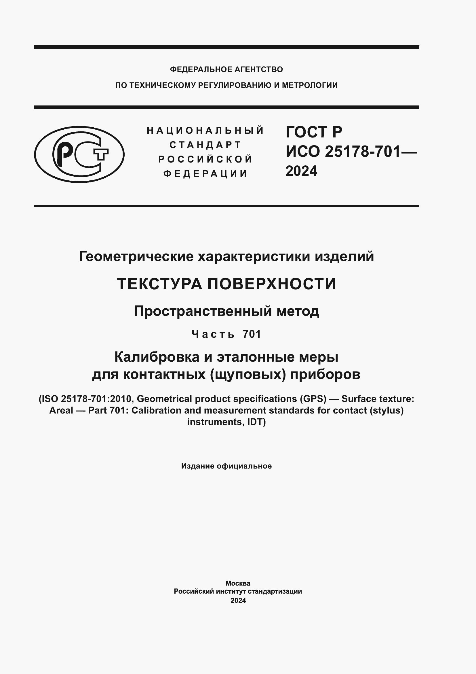 Страница 1 ГОСТ Р ИСО 25178-701-2024