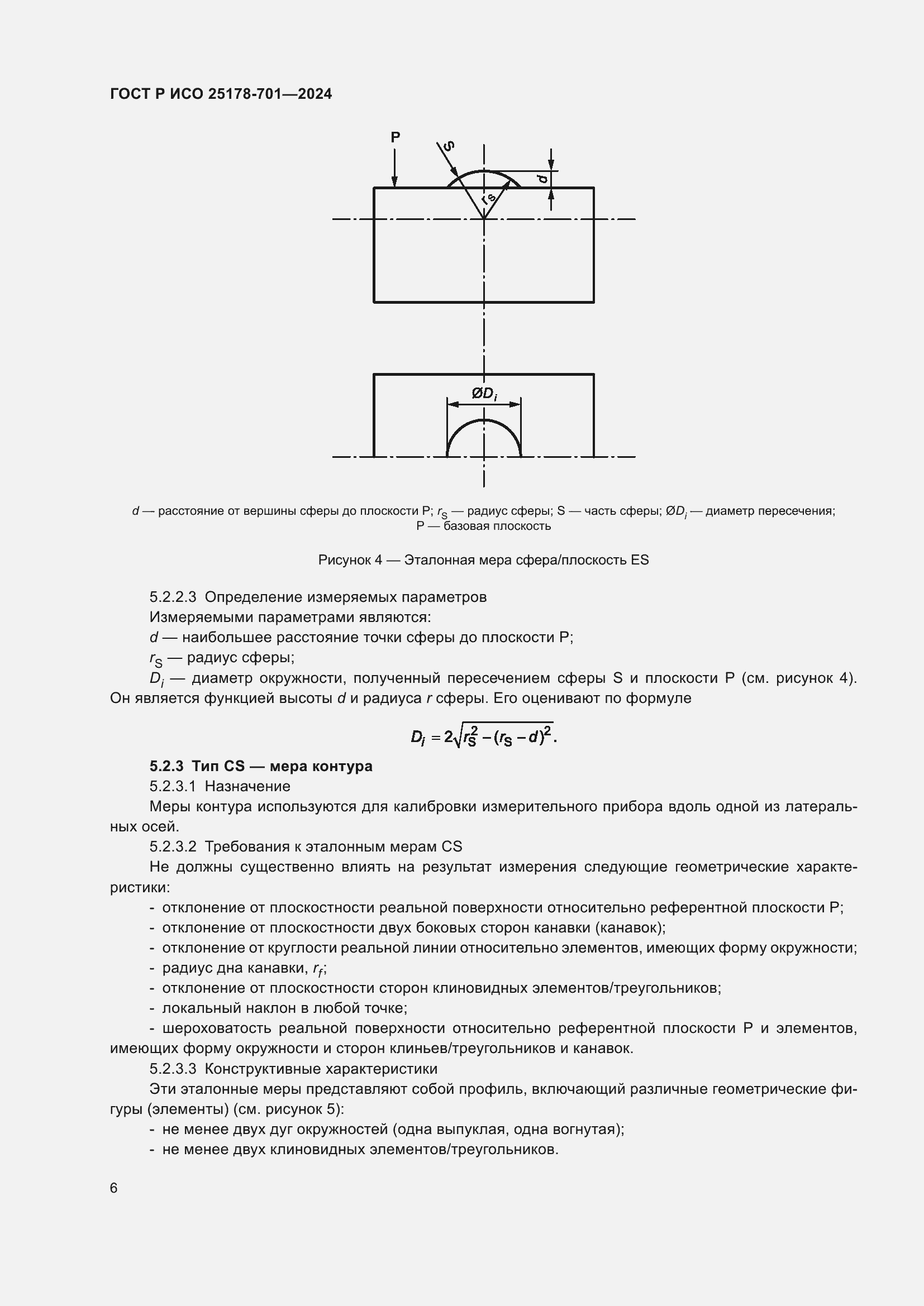 Страница 10 ГОСТ Р ИСО 25178-701-2024