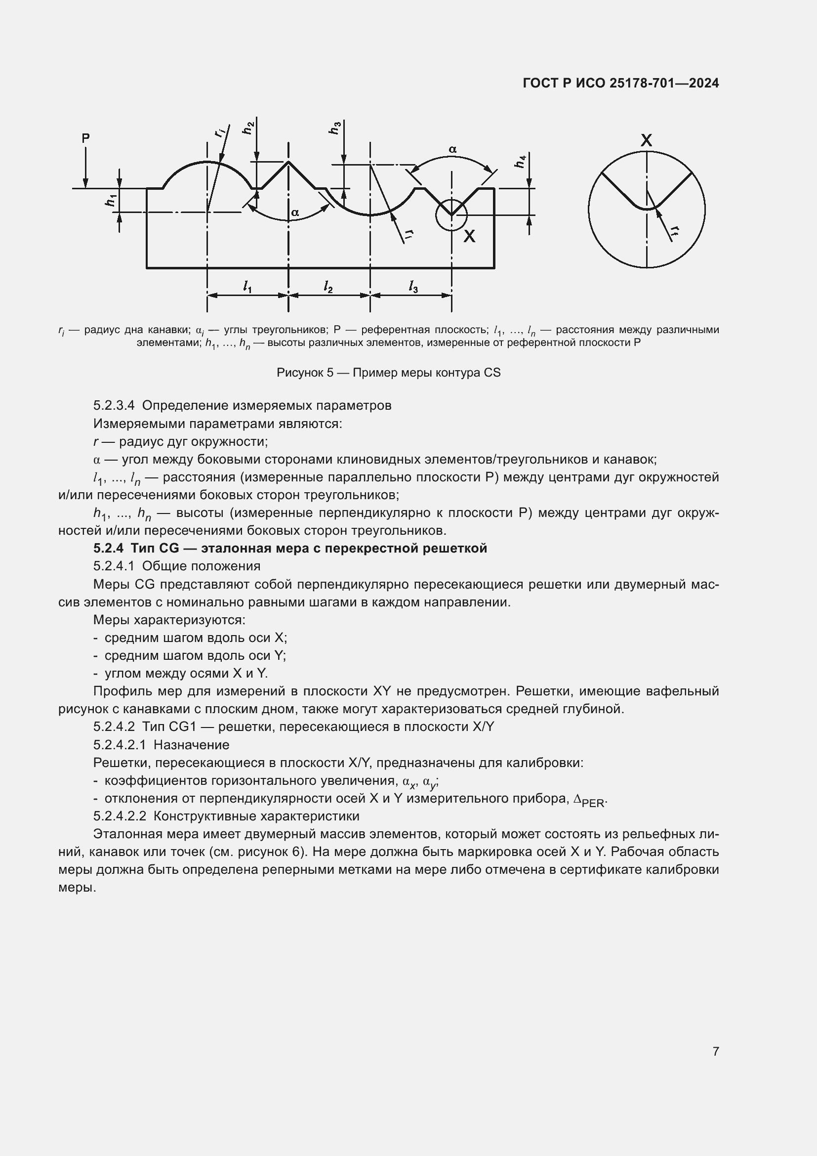Страница 11 ГОСТ Р ИСО 25178-701-2024