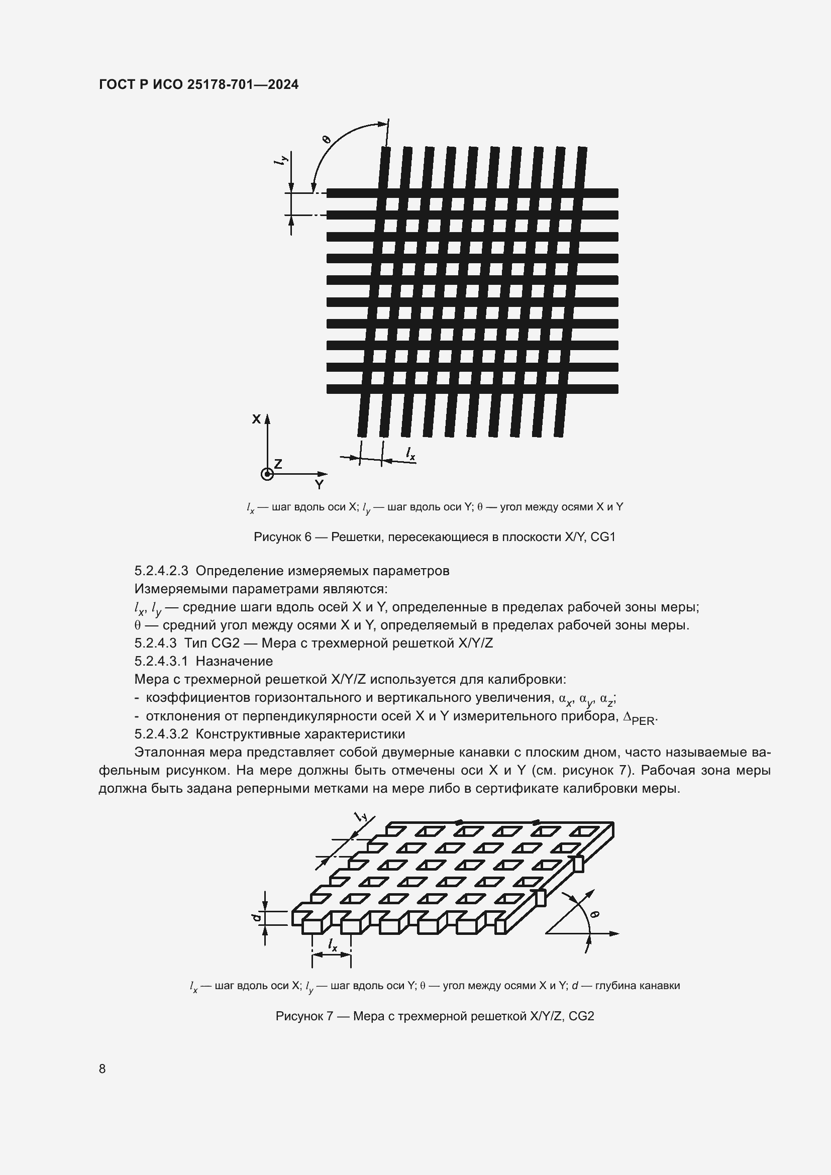 Страница 12 ГОСТ Р ИСО 25178-701-2024