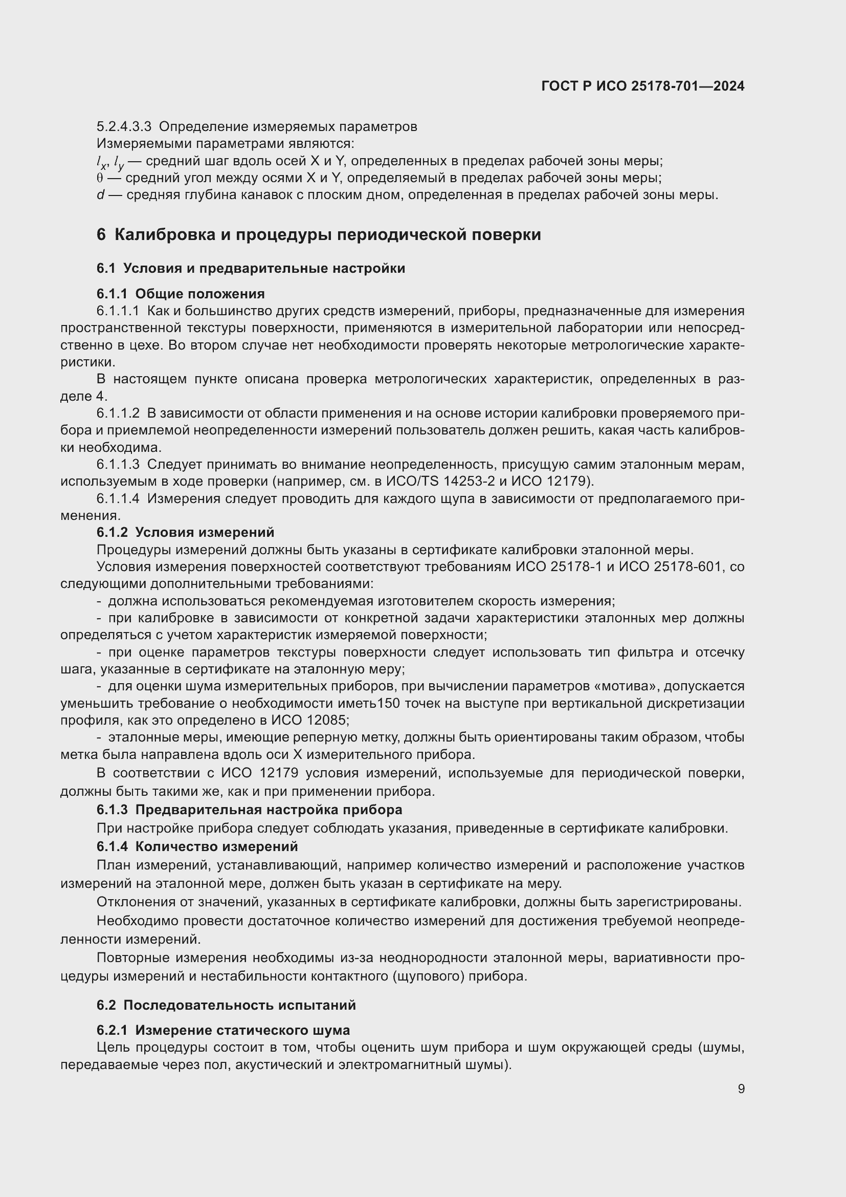 Страница 13 ГОСТ Р ИСО 25178-701-2024