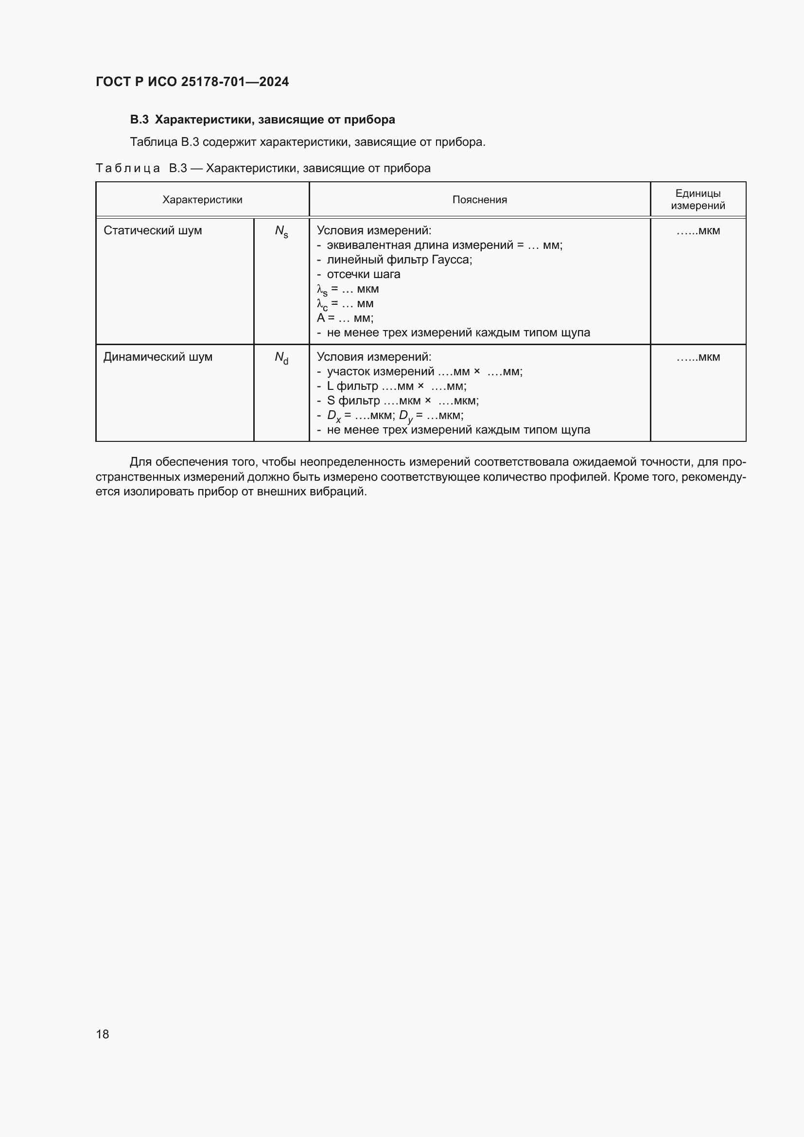 Страница 22 ГОСТ Р ИСО 25178-701-2024