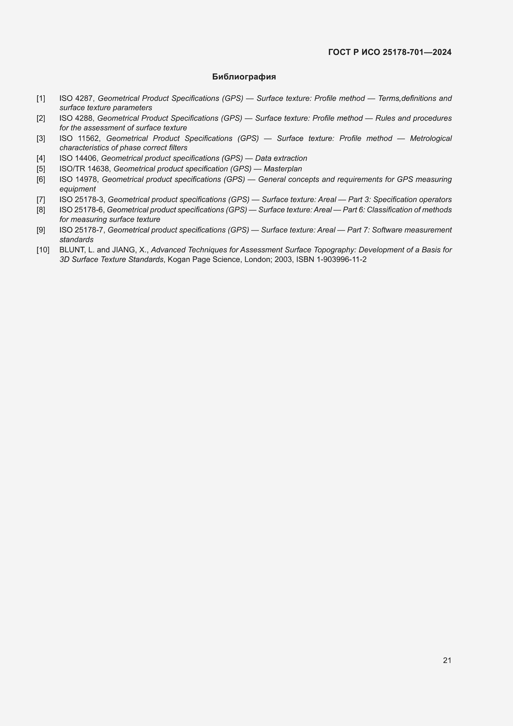 Страница 25 ГОСТ Р ИСО 25178-701-2024