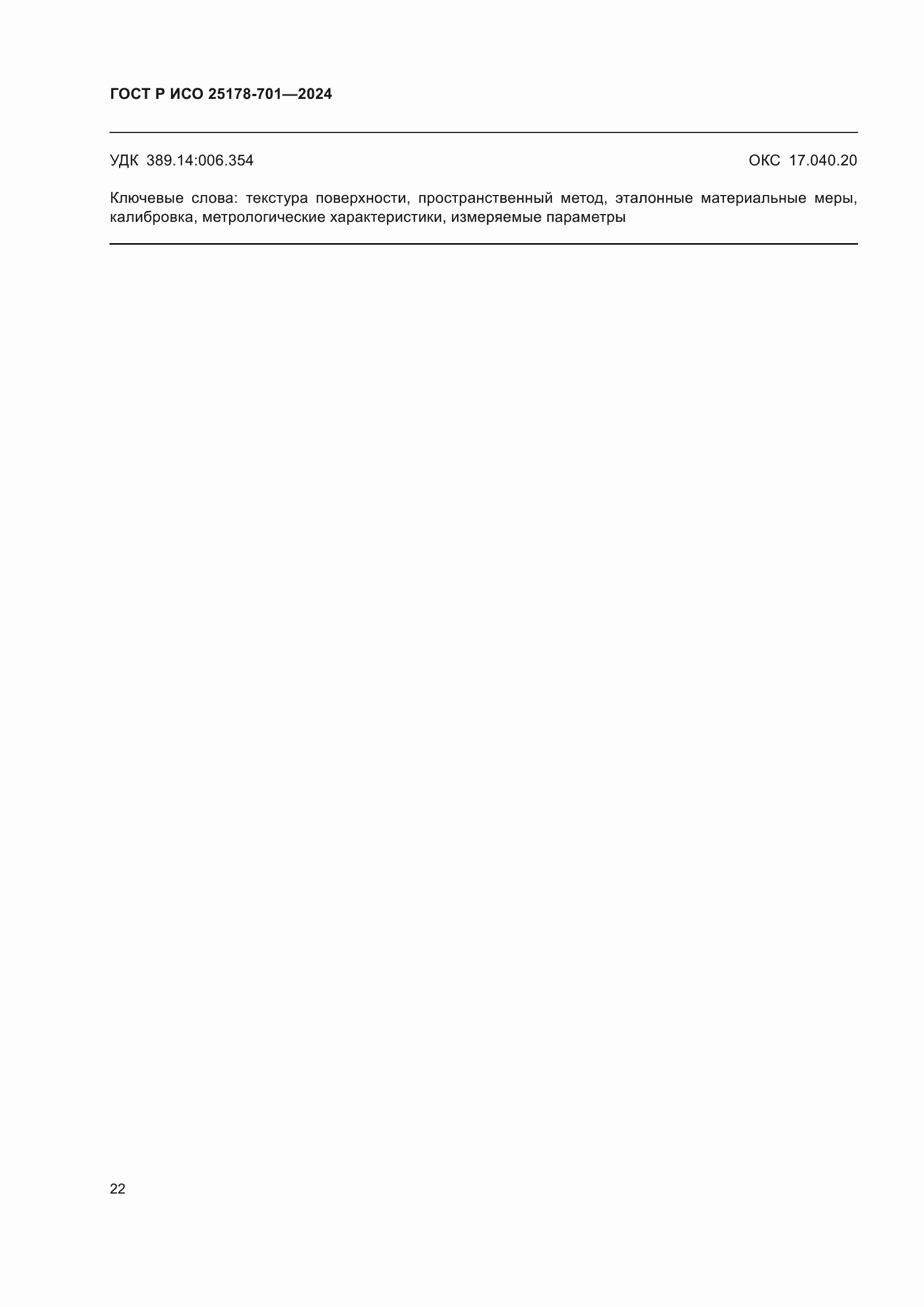 Страница 26 ГОСТ Р ИСО 25178-701-2024