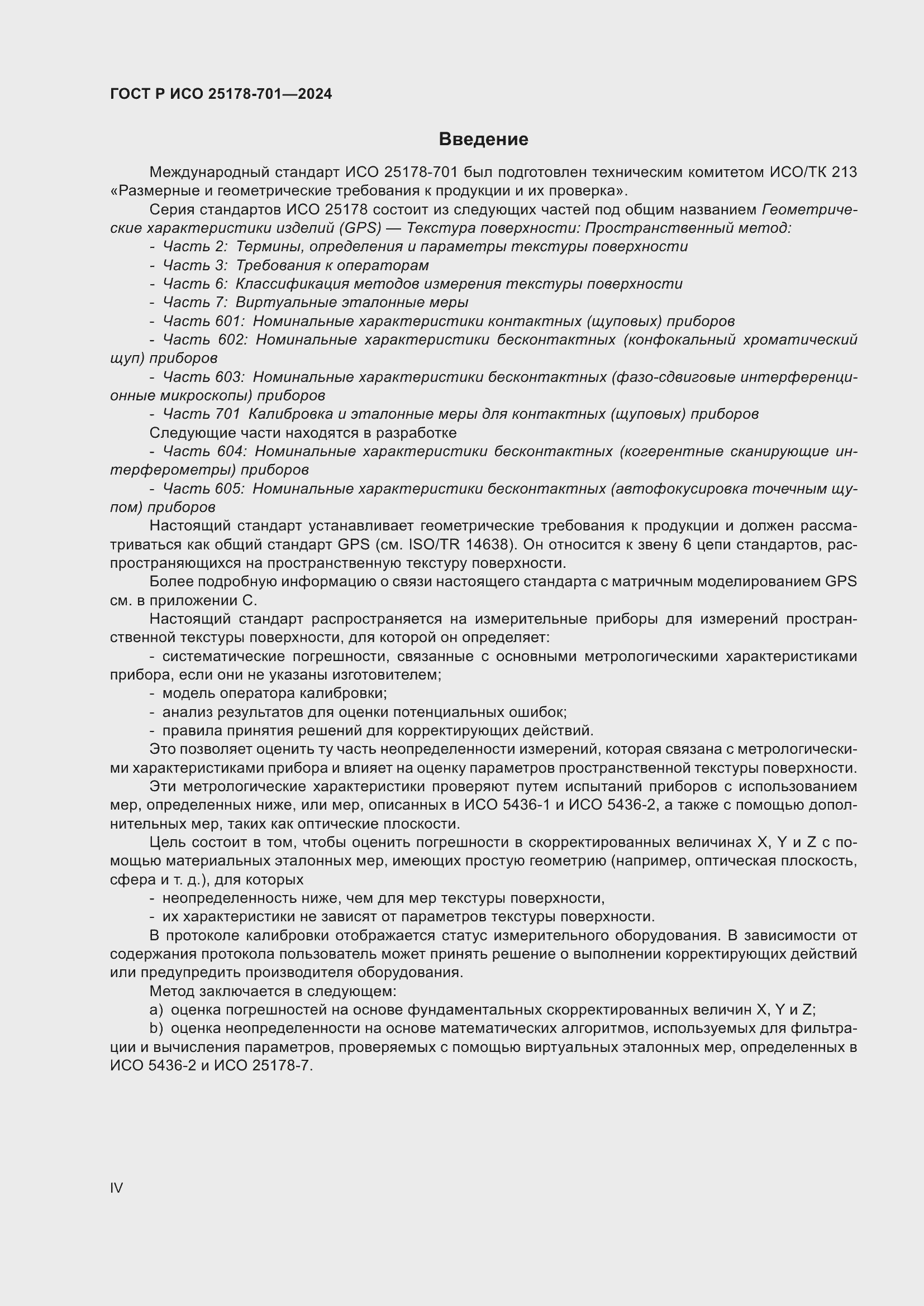 Страница 4 ГОСТ Р ИСО 25178-701-2024