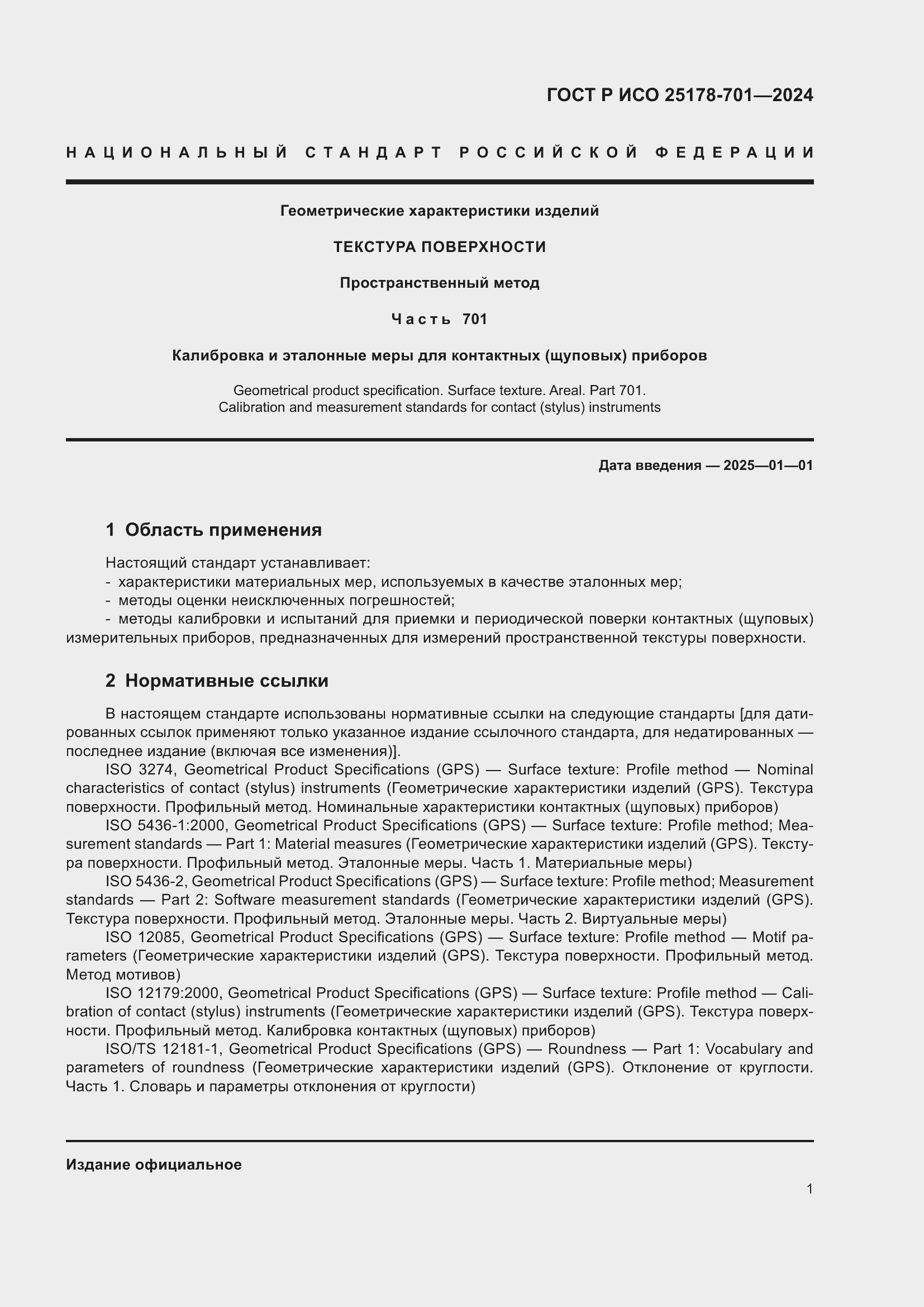 Страница 5 ГОСТ Р ИСО 25178-701-2024