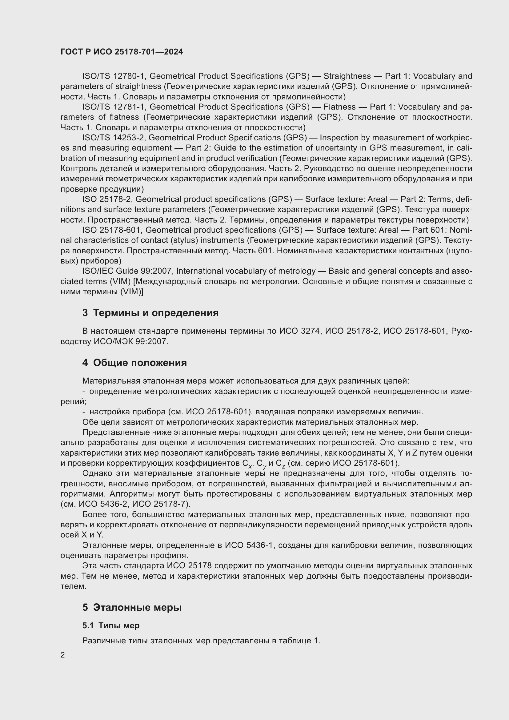 Страница 6 ГОСТ Р ИСО 25178-701-2024
