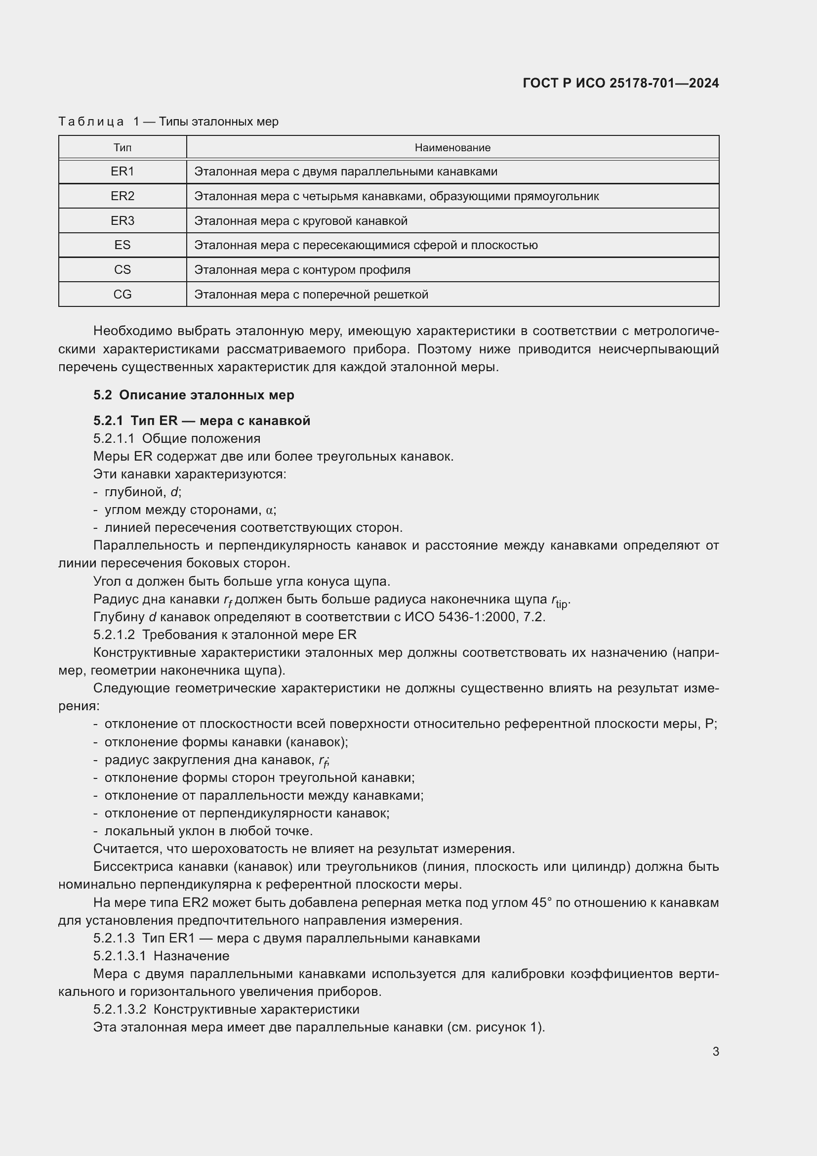 Страница 7 ГОСТ Р ИСО 25178-701-2024