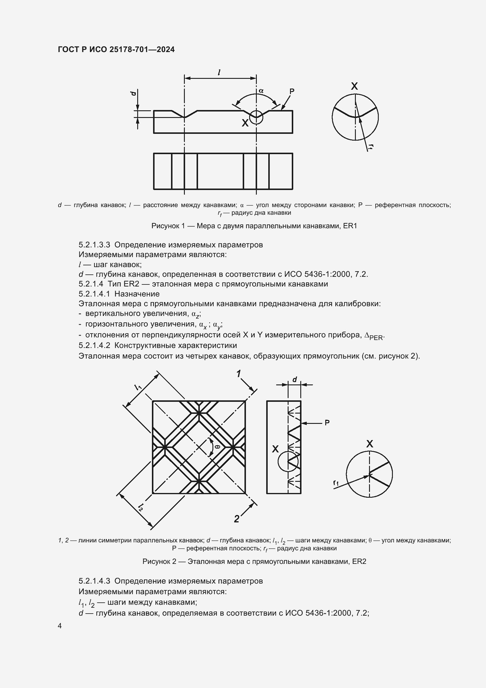 Страница 8 ГОСТ Р ИСО 25178-701-2024