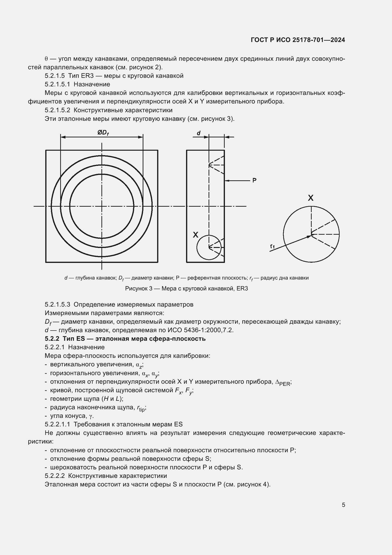 Страница 9 ГОСТ Р ИСО 25178-701-2024