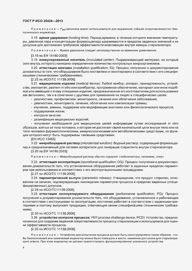 Страница 10 ГОСТ Р ИСО 25424-2013