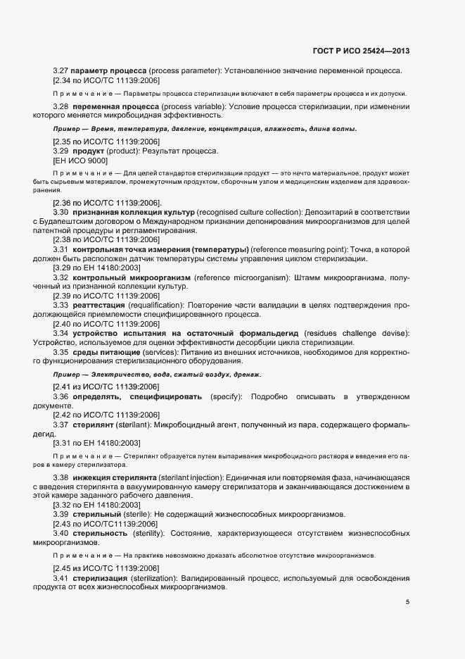 Страница 11 ГОСТ Р ИСО 25424-2013