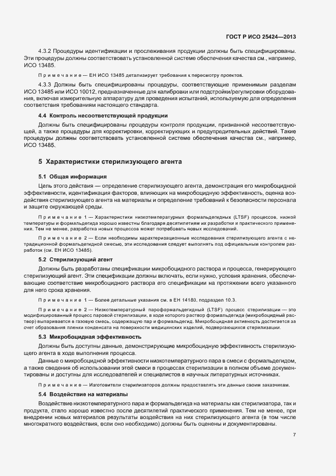 Страница 13 ГОСТ Р ИСО 25424-2013