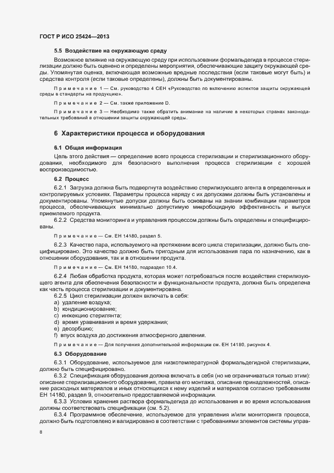 Страница 14 ГОСТ Р ИСО 25424-2013