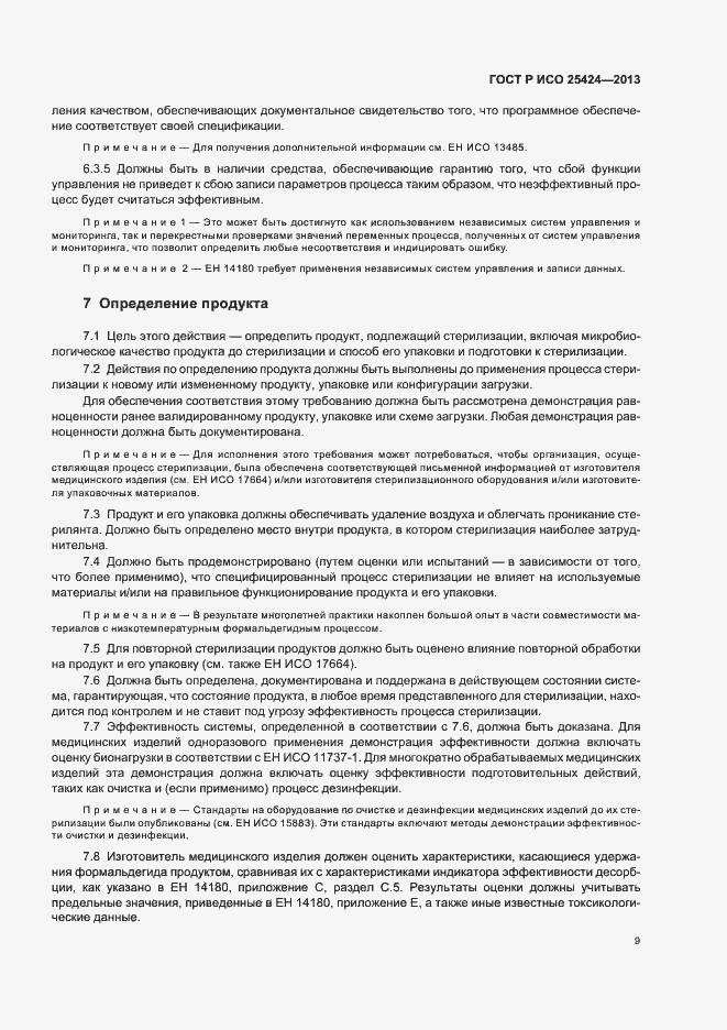 Страница 15 ГОСТ Р ИСО 25424-2013