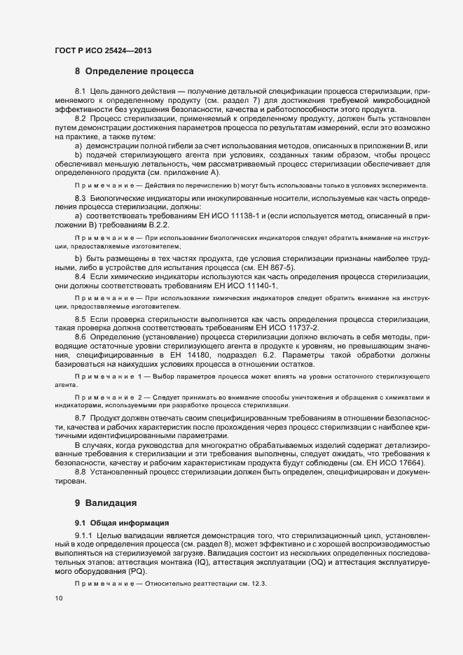 Страница 16 ГОСТ Р ИСО 25424-2013