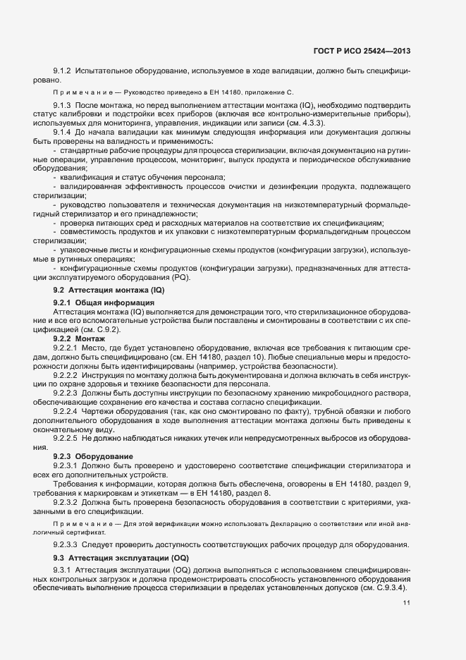 Страница 17 ГОСТ Р ИСО 25424-2013