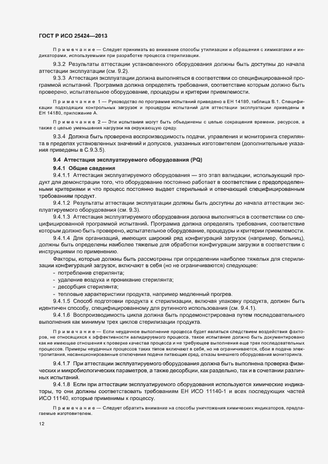 Страница 18 ГОСТ Р ИСО 25424-2013