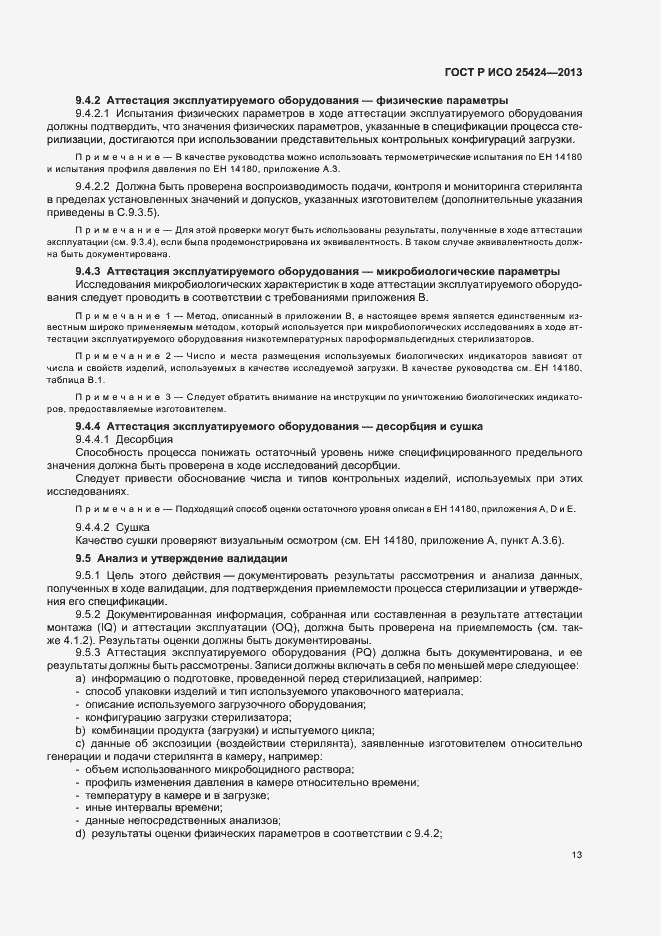 Страница 19 ГОСТ Р ИСО 25424-2013