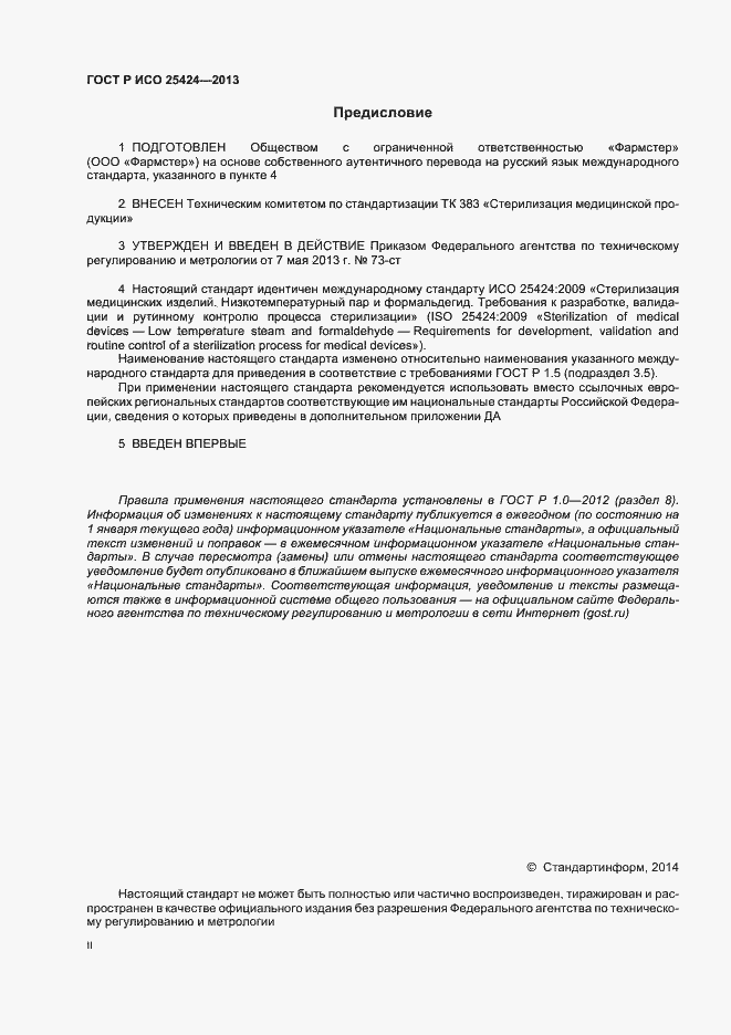 Страница 2 ГОСТ Р ИСО 25424-2013