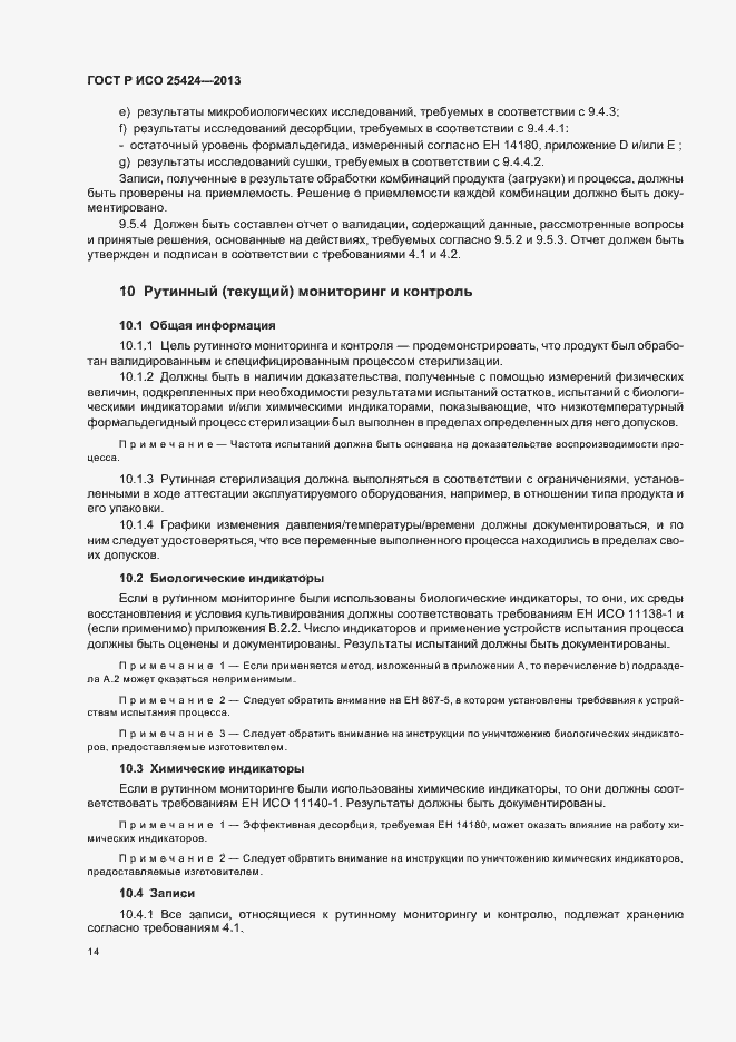 Страница 20 ГОСТ Р ИСО 25424-2013