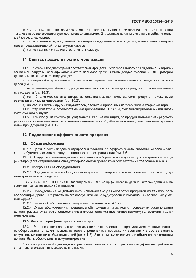 Страница 21 ГОСТ Р ИСО 25424-2013