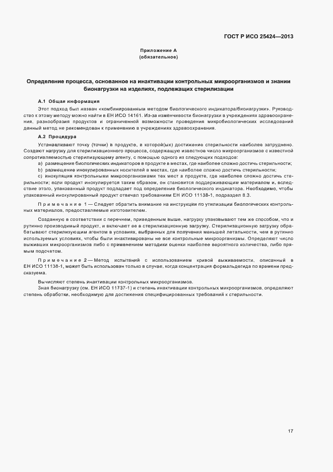 Страница 23 ГОСТ Р ИСО 25424-2013