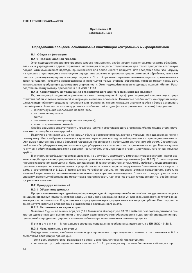 Страница 24 ГОСТ Р ИСО 25424-2013