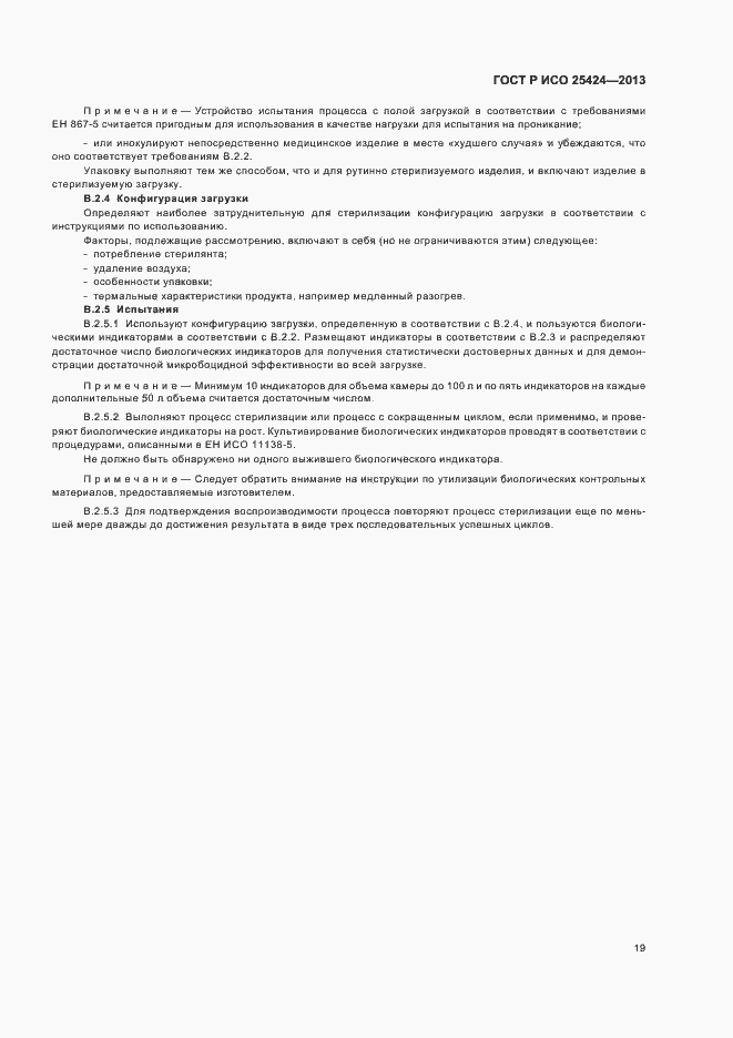 Страница 25 ГОСТ Р ИСО 25424-2013