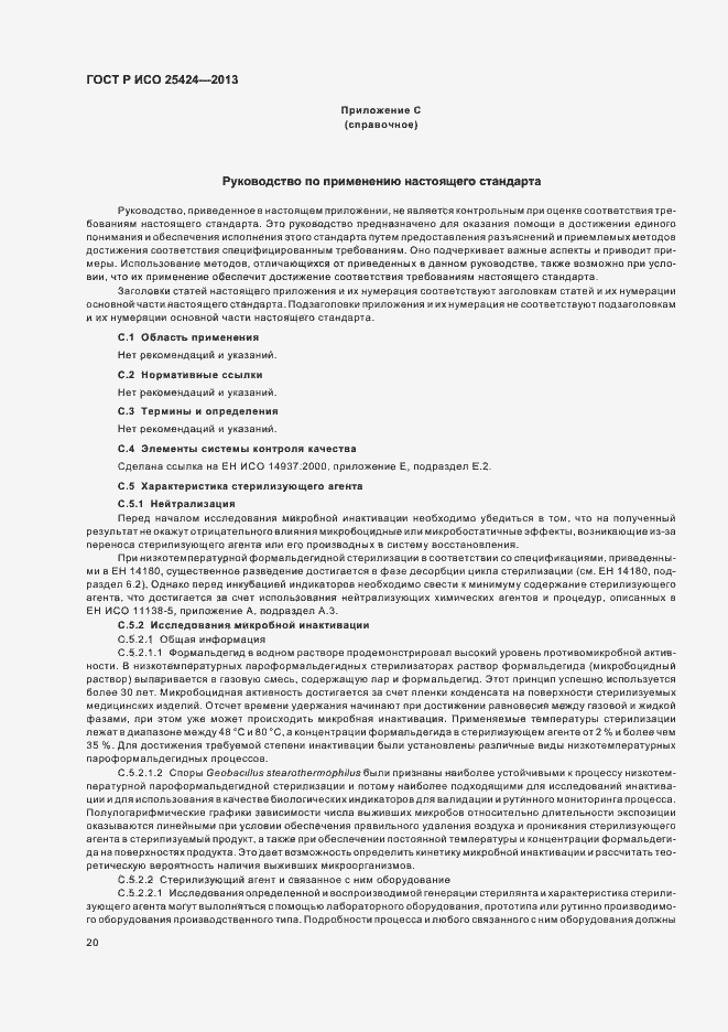 Страница 26 ГОСТ Р ИСО 25424-2013