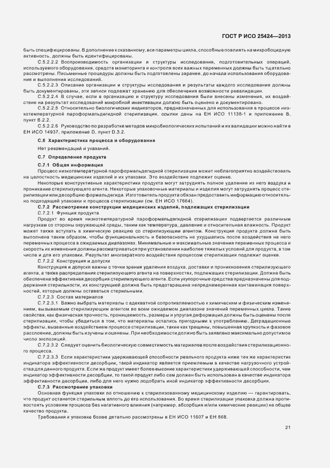 Страница 27 ГОСТ Р ИСО 25424-2013