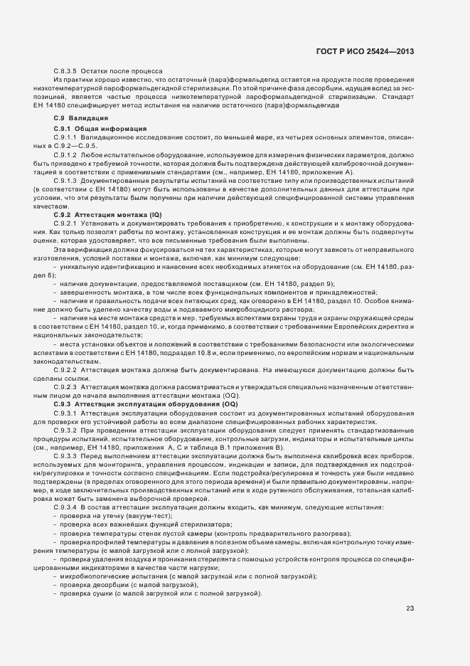 Страница 29 ГОСТ Р ИСО 25424-2013