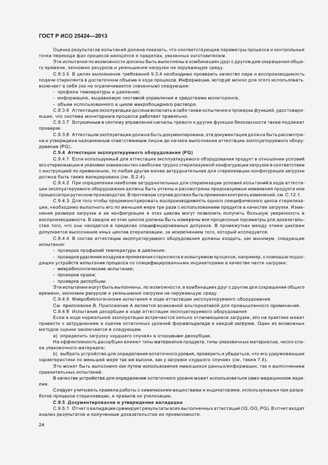 Страница 30 ГОСТ Р ИСО 25424-2013
