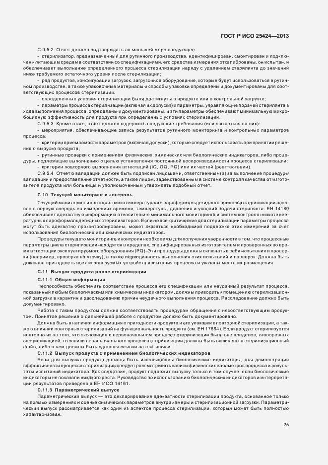 Страница 31 ГОСТ Р ИСО 25424-2013