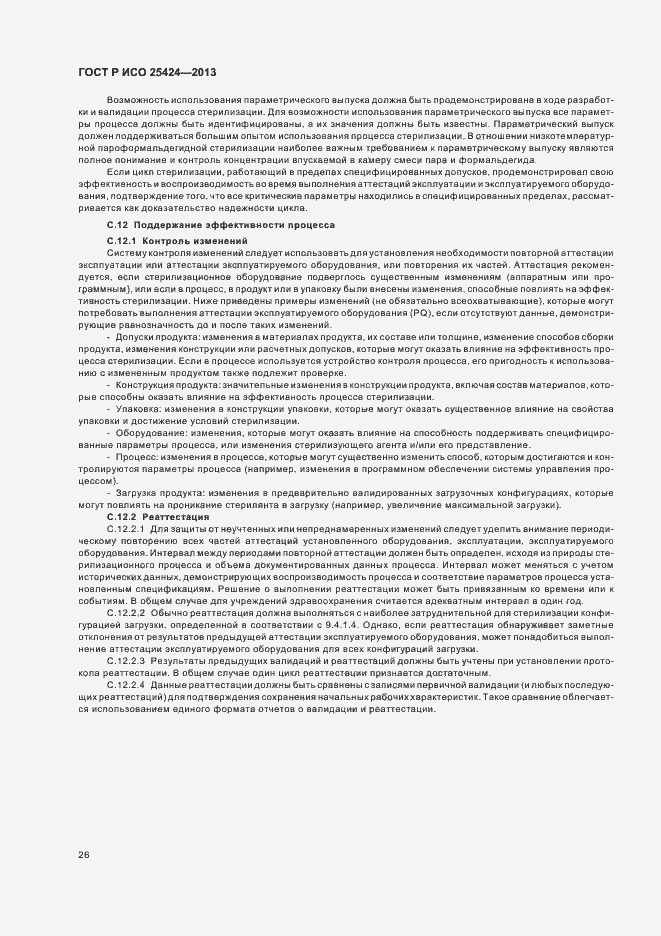 Страница 32 ГОСТ Р ИСО 25424-2013