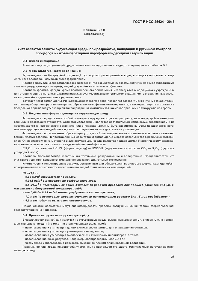 Страница 33 ГОСТ Р ИСО 25424-2013