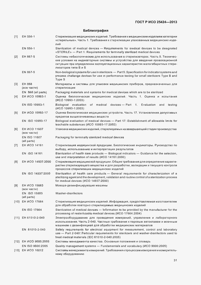 Страница 37 ГОСТ Р ИСО 25424-2013