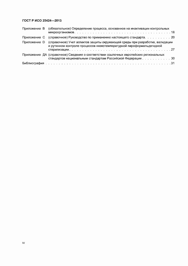 Страница 4 ГОСТ Р ИСО 25424-2013