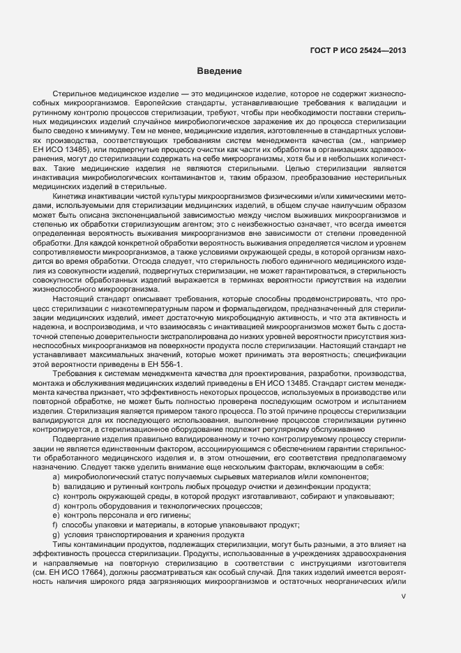 Страница 5 ГОСТ Р ИСО 25424-2013
