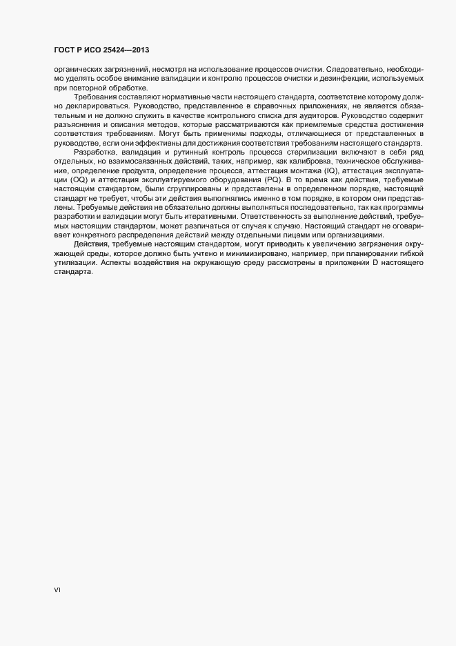 Страница 6 ГОСТ Р ИСО 25424-2013