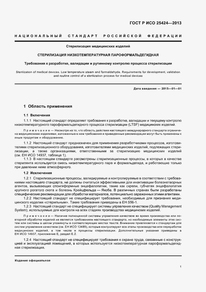 Страница 7 ГОСТ Р ИСО 25424-2013