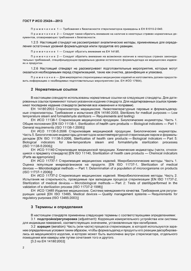 Страница 8 ГОСТ Р ИСО 25424-2013