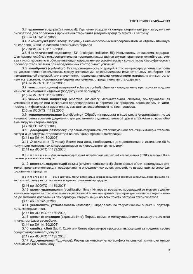 Страница 9 ГОСТ Р ИСО 25424-2013