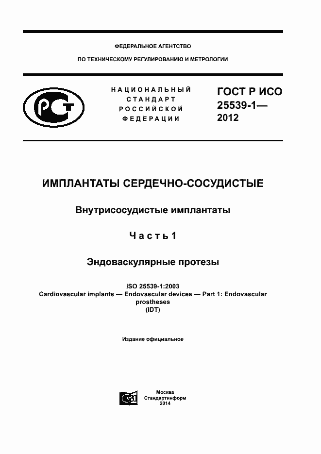 Страница 1 ГОСТ Р ИСО 25539-1-2012