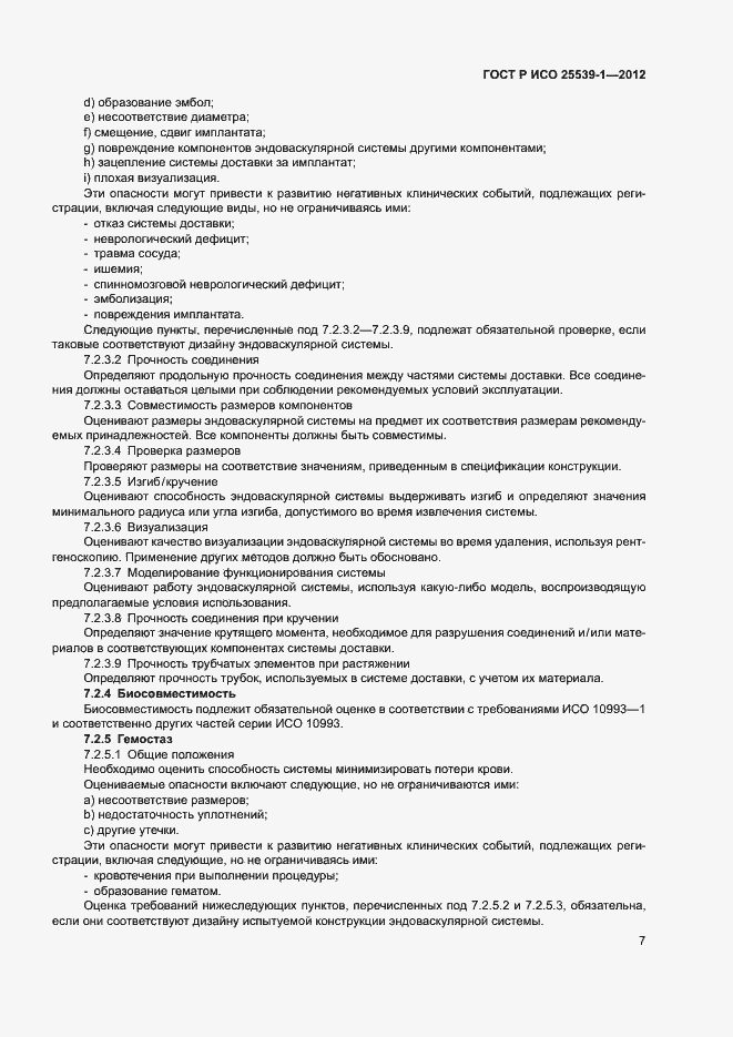 Страница 10 ГОСТ Р ИСО 25539-1-2012