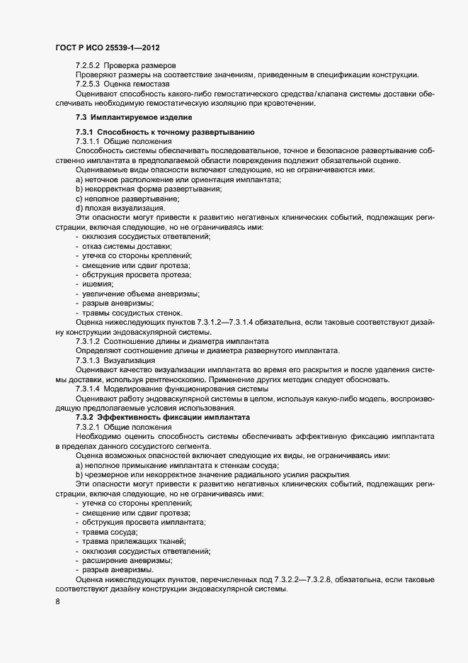 Страница 11 ГОСТ Р ИСО 25539-1-2012
